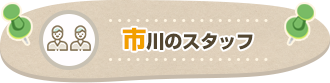 稲毛海岸のスタッフ