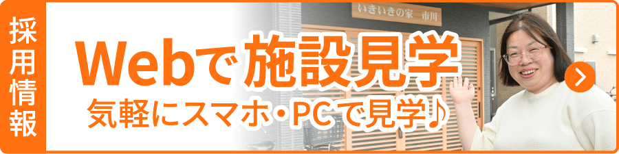 webで施設見学